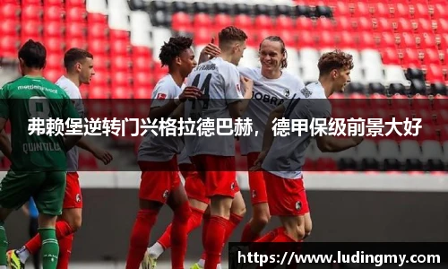 弗赖堡逆转门兴格拉德巴赫，德甲保级前景大好