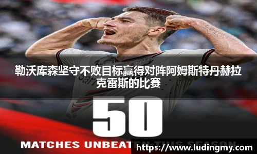 勒沃库森坚守不败目标赢得对阵阿姆斯特丹赫拉克雷斯的比赛