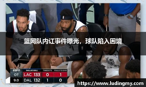 篮网队内讧事件曝光，球队陷入困境