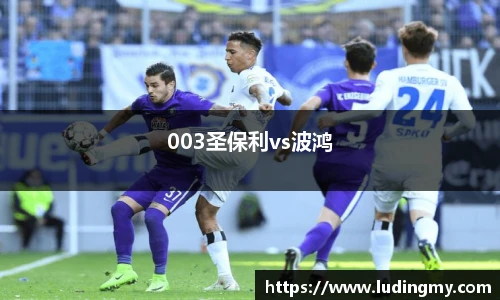 003圣保利vs波鸿