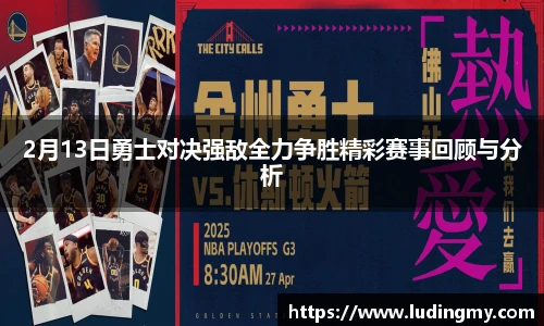 2月13日勇士对决强敌全力争胜精彩赛事回顾与分析