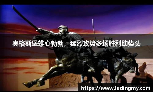 奥格斯堡雄心勃勃，猛烈攻势多场胜利助势头