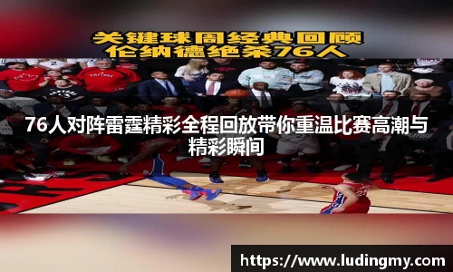 76人对阵雷霆精彩全程回放带你重温比赛高潮与精彩瞬间