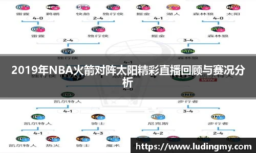 2019年NBA火箭对阵太阳精彩直播回顾与赛况分析