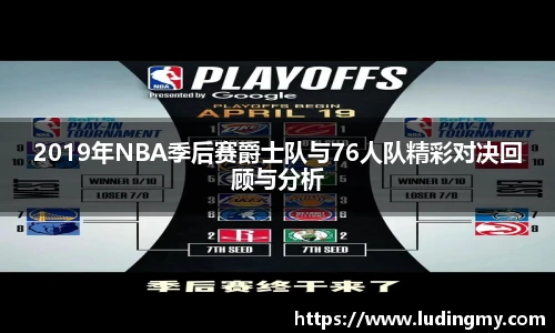 2019年NBA季后赛爵士队与76人队精彩对决回顾与分析