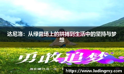 达尼洛：从绿茵场上的拼搏到生活中的坚持与梦想