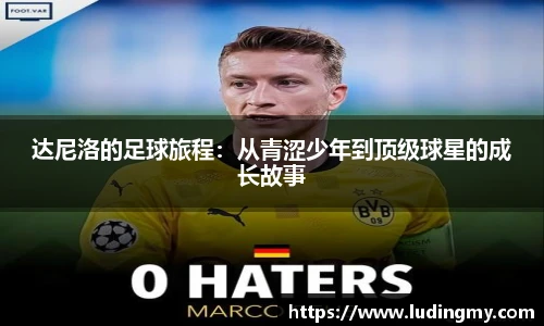 达尼洛的足球旅程：从青涩少年到顶级球星的成长故事