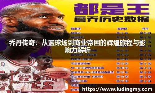 乔丹传奇：从篮球场到商业帝国的辉煌旅程与影响力解析